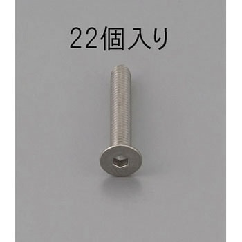 六角穴付皿頭ボルト(ステンレス製) エスコ