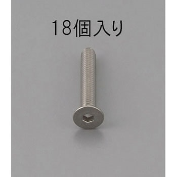 六角穴付皿頭ボルト(ステンレス製) エスコ