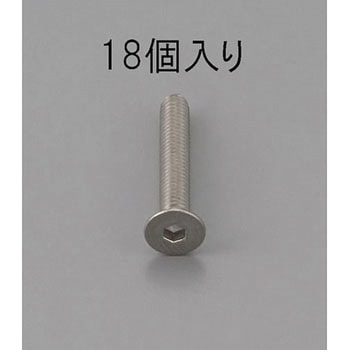 六角穴付皿頭ボルト(ステンレス製) エスコ