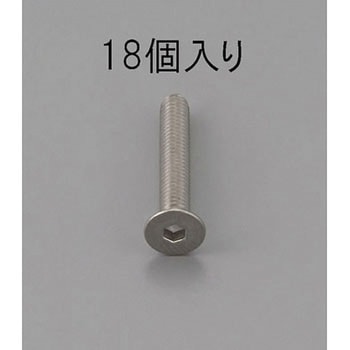 六角穴付皿頭ボルト(ステンレス製) エスコ