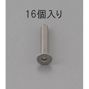 六角穴付皿頭ボルト(ステンレス製) エスコ