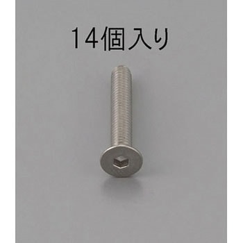 六角穴付皿頭ボルト(ステンレス製) エスコ
