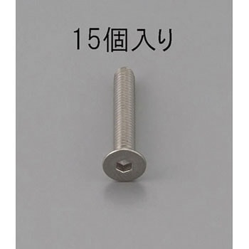 六角穴付皿頭ボルト(ステンレス製) エスコ