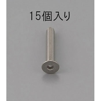 六角穴付皿頭ボルト(ステンレス製) エスコ
