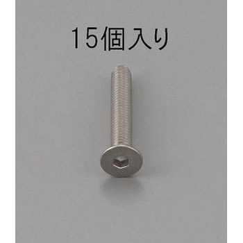 六角穴付皿頭ボルト(ステンレス製) エスコ