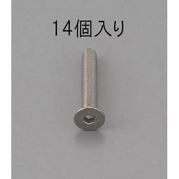六角穴付皿頭ボルト(ステンレス製) エスコ