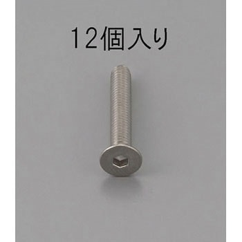 六角穴付皿頭ボルト(ステンレス製) エスコ