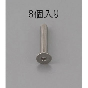 六角穴付皿頭ボルト(ステンレス製) エスコ