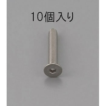 六角穴付皿頭ボルト(ステンレス製) エスコ