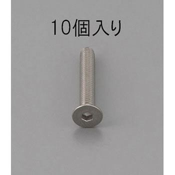 六角穴付皿頭ボルト(ステンレス製) エスコ