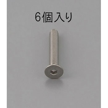 六角穴付皿頭ボルト(ステンレス製) エスコ