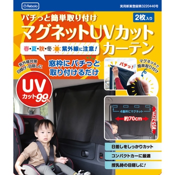 マグネットUVカットカーテン Rebalo