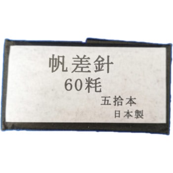 丸帆差針 田中専商店