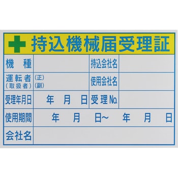 ステッカー 持込機械届受理証 モノタロウ