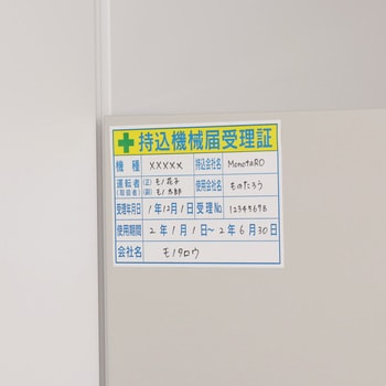 ステッカー 持込機械届受理証 モノタロウ