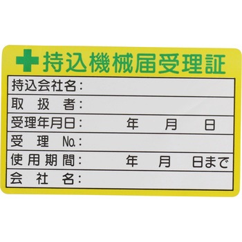 ステッカー 持込機械届受理証 モノタロウ