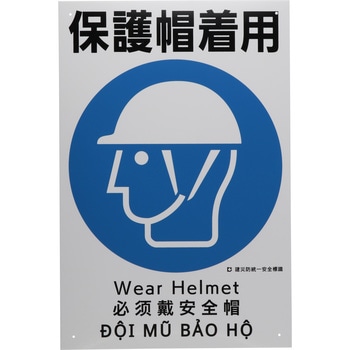 建災防統一標識 4ヶ国語表記 モノタロウ