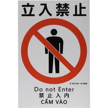 建災防統一標識 4ヶ国語表記 モノタロウ