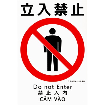 建災防統一標識 4ヶ国語表記 モノタロウ