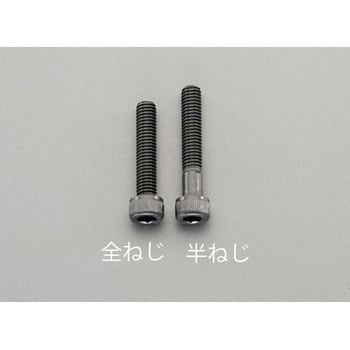 六角穴付ボルト(ステンレス/黒色) エスコ
