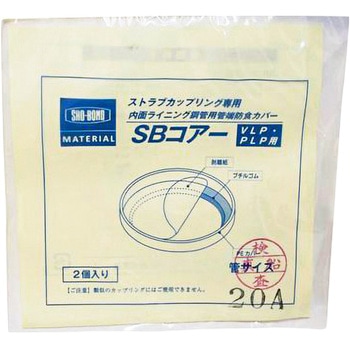 SBコアー VLP・PLP用管端防食カバー ストラブカップリング用2枚入 ショーボンド
