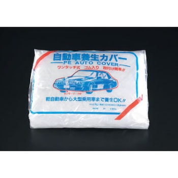 [普通車用] 自動車養生カバー エスコ