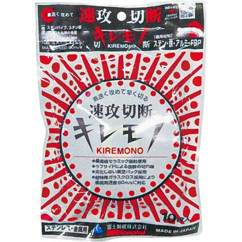 切断砥石 速攻切断・キレモノ 富士製砥(高速電機)