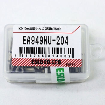 M2  x10mm 皿頭小ねじ(真鍮/85本) エスコ
