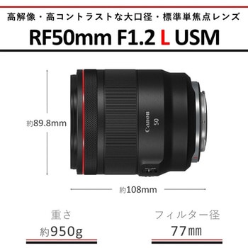 RF50mm F1.2 L USM 交換レンズ Canon RFマウント - 【通販モノタロウ】