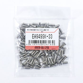 M3x10mm 皿頭小ねじ(ステンレス製/100本) エスコ