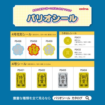 パリオシール 4号シール 賞 オキナ