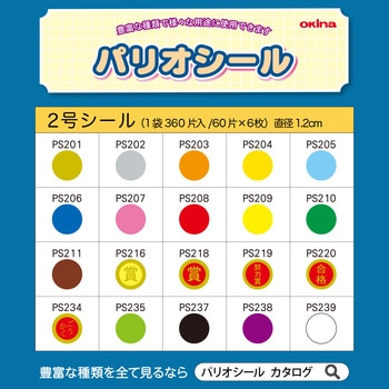 パリオシール 2号シール 賞 オキナ