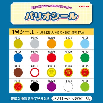 パリオシール 1号シール 賞 オキナ