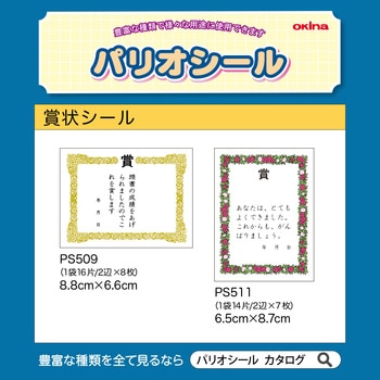 賞状シール オキナ