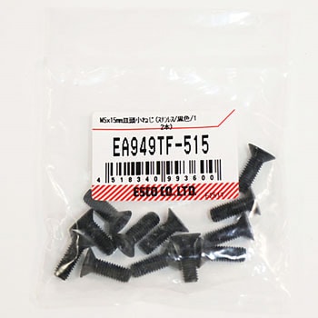 M5x15mm 皿頭小ねじ(ステンレス/黒色/12本) エスコ