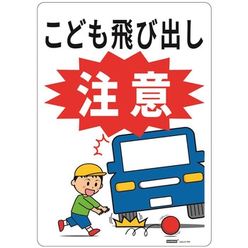 一般表示板 セーフラン安全用品