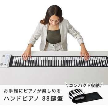 充電式ハンドロールピアノ とうしょう