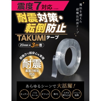 耐震対策・転倒防止 TAKUMIテープ 20mm×3m巻 サンユー印刷