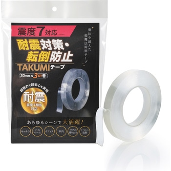耐震対策・転倒防止 TAKUMIテープ 20mm×3m巻 サンユー印刷