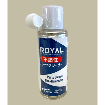 不燃性パーツクリーナー - ロイヤル化学研究所
