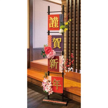 【最安値挑戦】 8784-7140 1台 デラックス謹賀新年はしごスタンド 正月飾り 正月