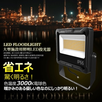 LED投光器 100W 17000LM 広角 ワイド照射 電球色 GOODGOODS(グッド・グッズ)