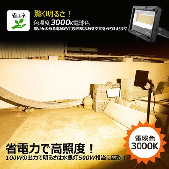 LED投光器 100W 17000LM 広角 ワイド照射 電球色 GOODGOODS(グッド・グッズ)