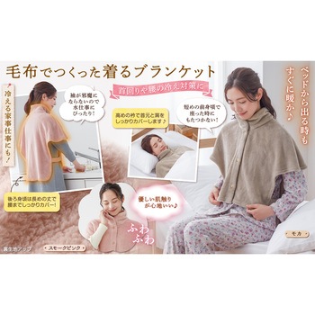 背中あったか着るケット セルヴァン