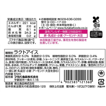 [冷凍] フタバ食品 ブリュレクッキーサンド 65ml フタバ食品
