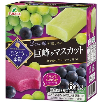 アイス] フタバ食品 ぶどうの季節 巨峰&マスカット 55mlx6本 1箱(330mL×8個) フタバ食品 【通販モノタロウ】