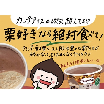 [冷凍]  ハーゲンダッツ ミニカップ イタリア栗のタルト 92ml ハーゲンダッツ