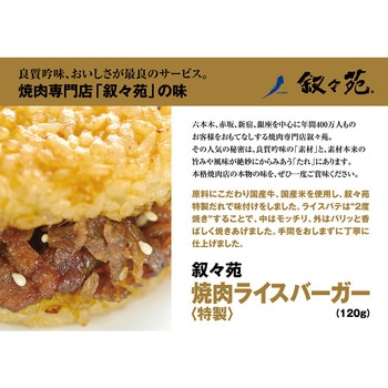 [冷凍]ジェーオージェー 叙々苑 焼肉ライスバーガー<特製> 120g 叙々苑