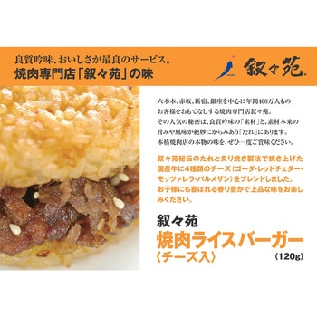 [冷凍]ジェーオージェー 叙々苑 焼肉ライスバーガー<チーズ入> 120g 叙々苑