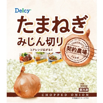 [冷凍] Delcy たまねぎみじん切り 300g 日本アクセス
